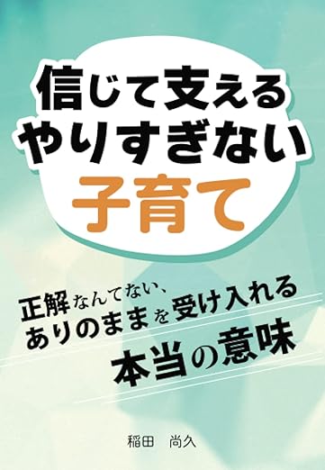 信じて支えるやりすぎない子育て　～正解なんてない、ありのままを受け入れる本当の意味～